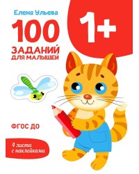 100 заданий для малышей. 1+
