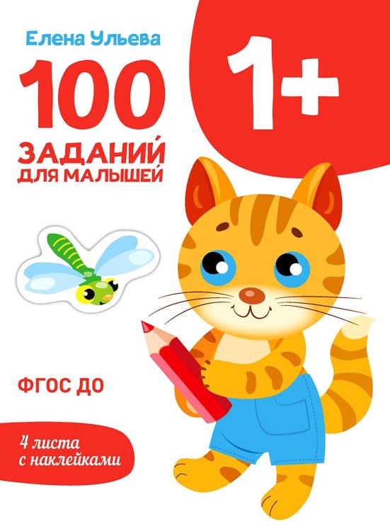 100 заданий для малышей. 1+