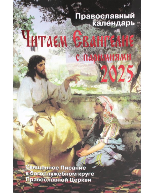 Читаем Евангелие с паримиями. Православный календарь на 2025 год