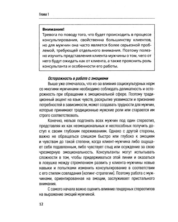 Консультирование мужчин. Практическое руководство