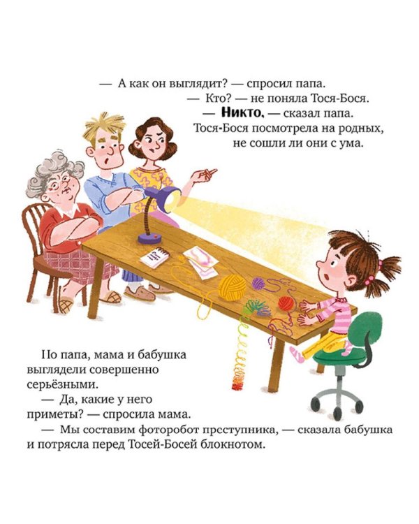 Тося-Бося и таинственный Никто