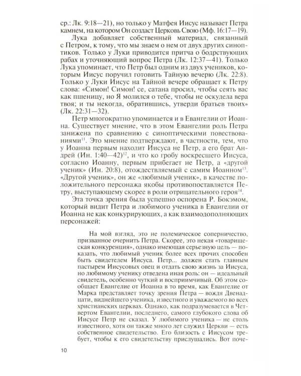 ЖЗЛ. Апостол Петр: биография
