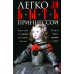 Легко ли быть принцессой. Как на самом деле живется наследникам престола. Всегда ли сказка красивая и добрая