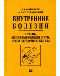 Внутренние болезни. Печень, желчевыводящие пути, поджелудочная железа: учебное пособие. 4-е изд
