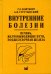 Внутренние болезни. Печень, желчевыводящие пути, поджелудочная железа: учебное пособие. 4-е изд