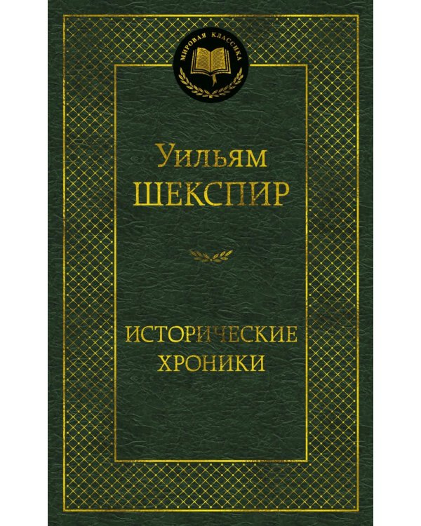 Исторические хроники: пьесы