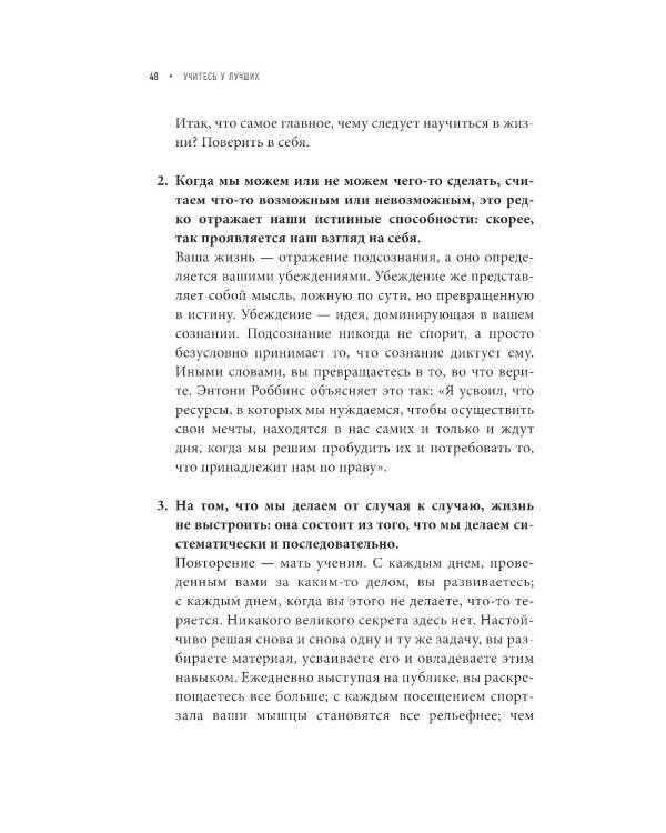 Учитесь у лучших: Ваша цель-личностный рост