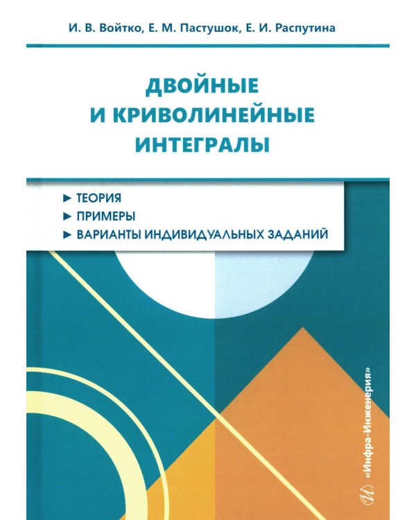 Двойные и криволинейные интегралы: Учебное пособие