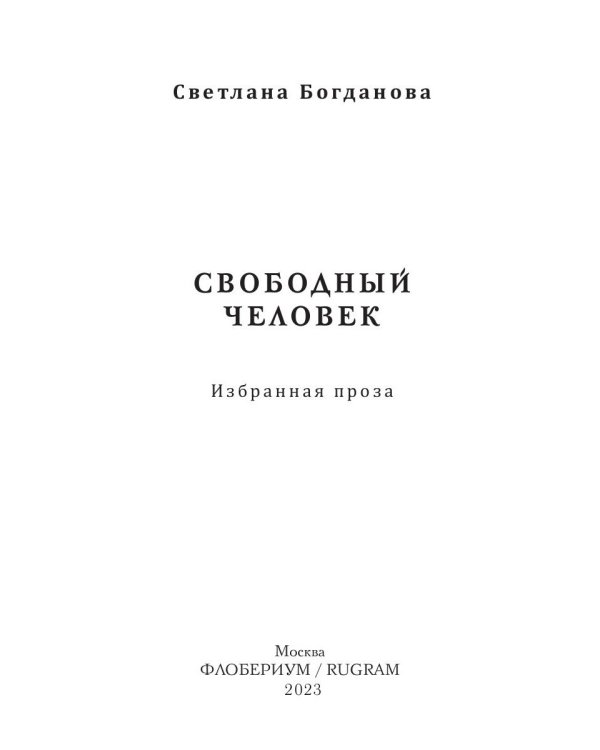 Свободный человек
