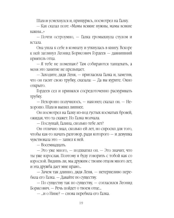 Их знали только в лицо: роман