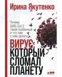 Вирус, который сломал планету: Почему SARS-CoV-2 такой особенный и что нам с ним делать