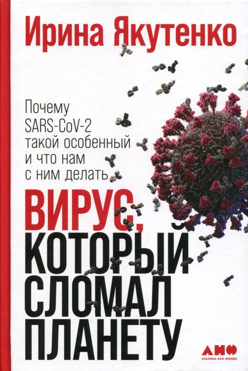 Вирус, который сломал планету: Почему SARS-CoV-2 такой особенный и что нам с ним делать Вирус, который сломал планету: Почему SARS-CoV-2 такой особенный и что нам с ним делать