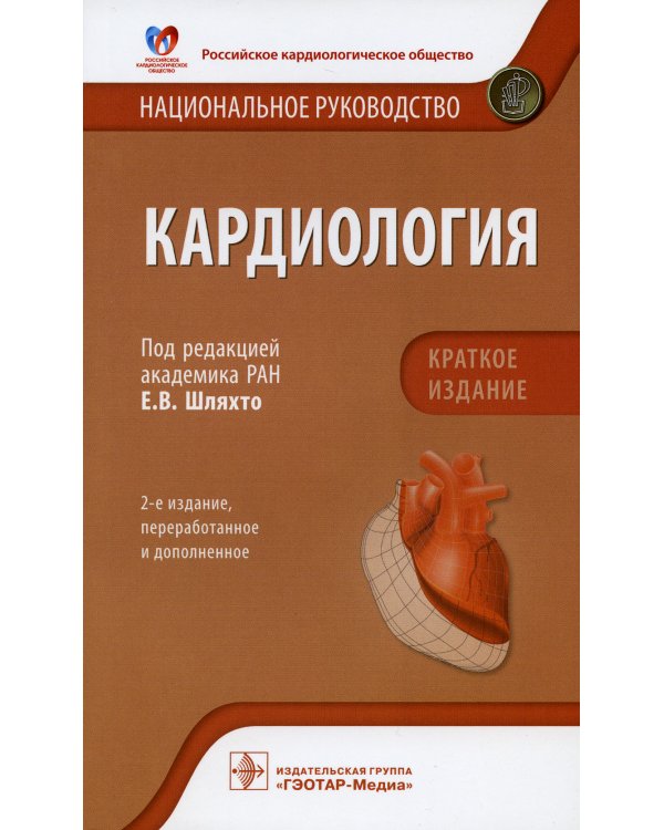 Кардиология. Национальное руководство. Краткое издание. 2-е изд., перераб. и доп