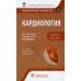 Кардиология. Национальное руководство. Краткое издание. 2-е изд., перераб. и доп
