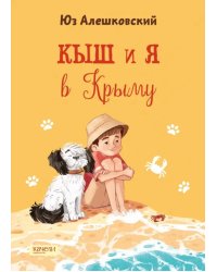 Кыш и я в Крыму