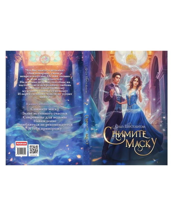 Снимите маску