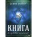 Книга колдовских таинств Книга колдовских таинств