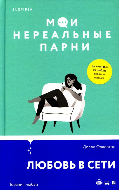 Мои нереальные парни