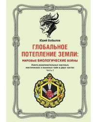 Глобальное потепление земли: мировые биологические войны. Ч. 2