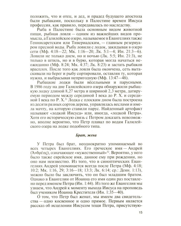 ЖЗЛ. Апостол Петр: биография