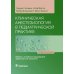 Клиническая анестезиология в педиатрической практике: Руководство для врачей Клиническая анестезиология в педиатрической практике: Руководство для врачей