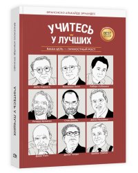 Учитесь у лучших: Ваша цель-личностный рост