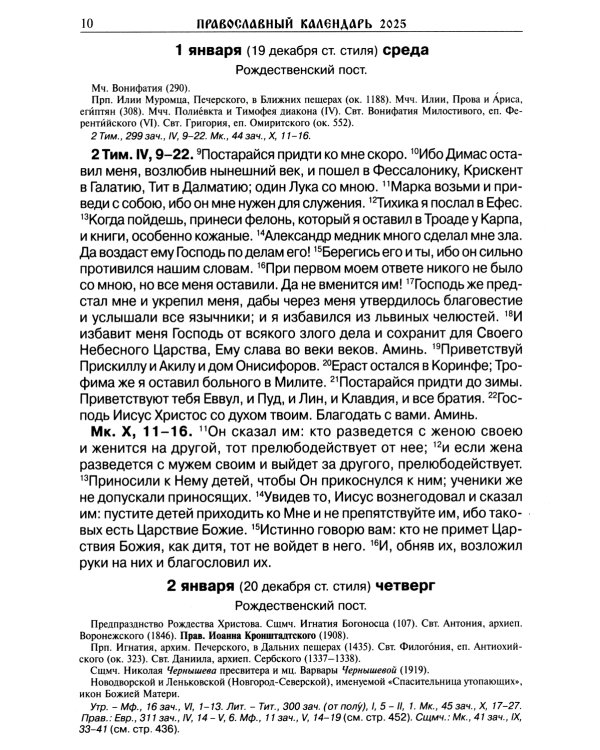 Читаем Евангелие с паримиями. Православный календарь на 2025 год