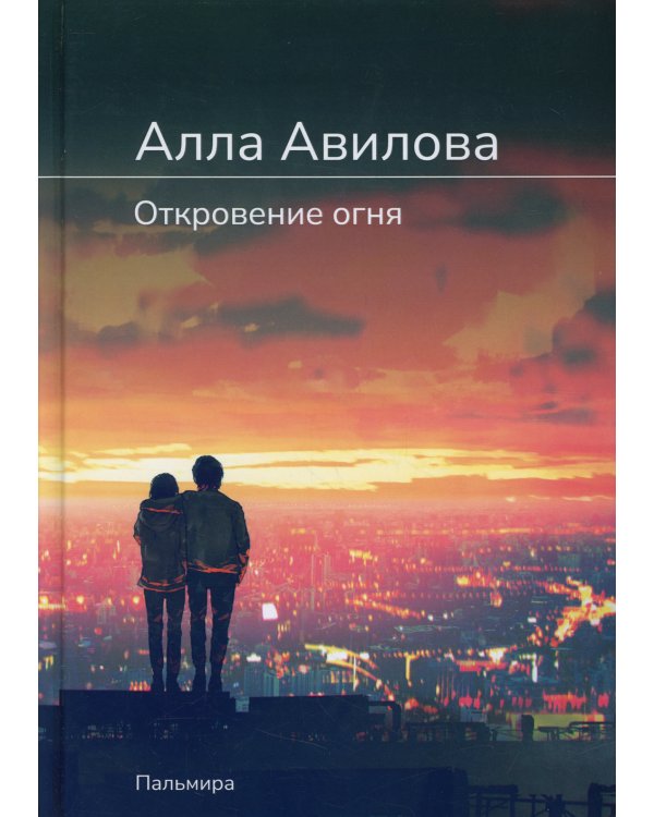 Откровение огня