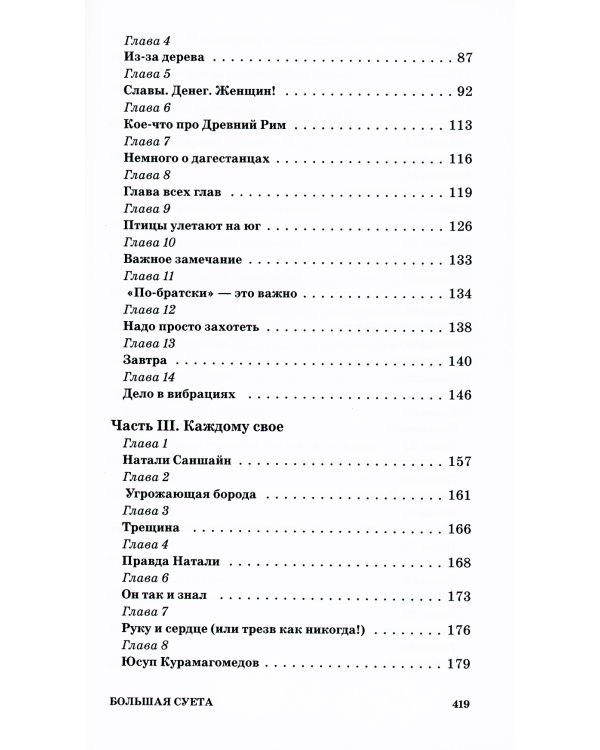Большая Суета: повесть