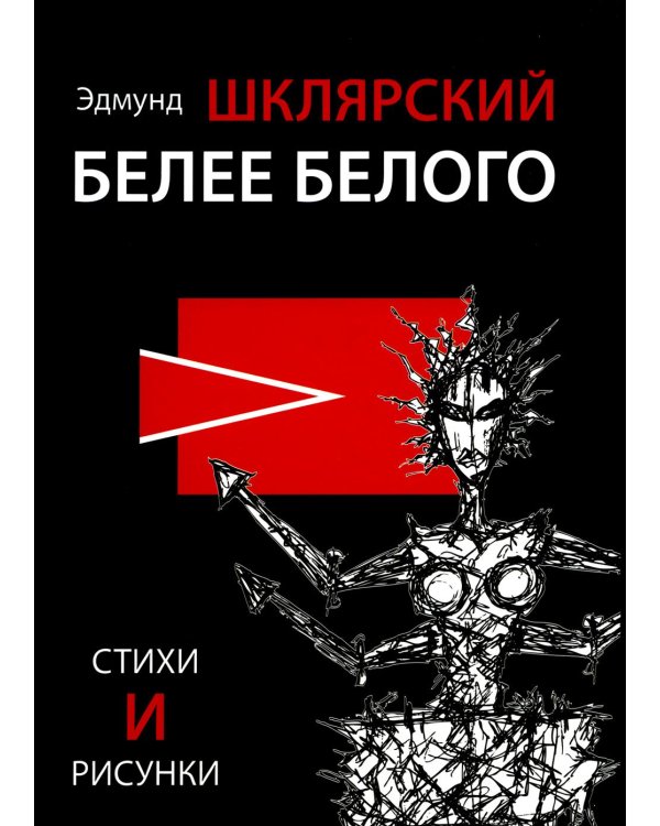 Белее белого