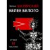 Белее белого
