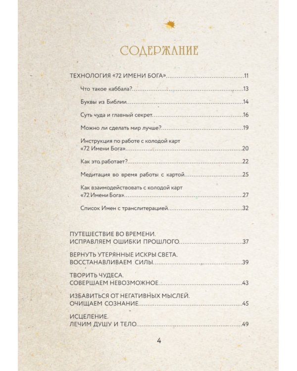 72 Имени Бога. Метафорические карты. Познание. Проявленность. Медитация