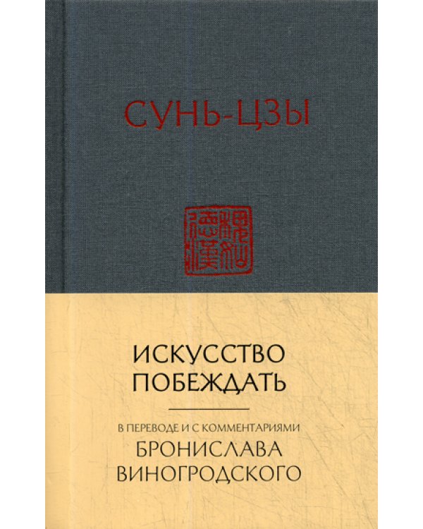 Искусство побеждать:  перевод с китайского и комментарии Бронислава Виногродского