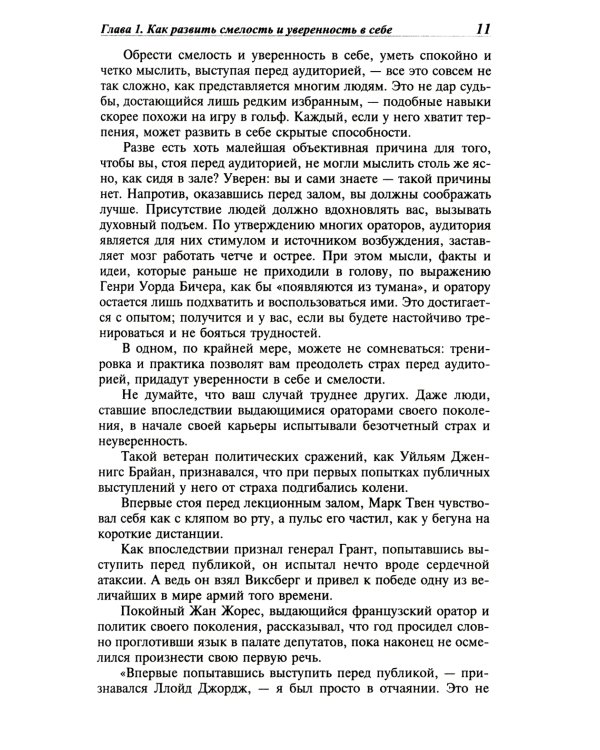 Как выработать уверенность в себе и влиять на людей, выступая публично: Как завоевыв. друзей и оказ. влияние на людей: Как перест. беспок. и нач. жить