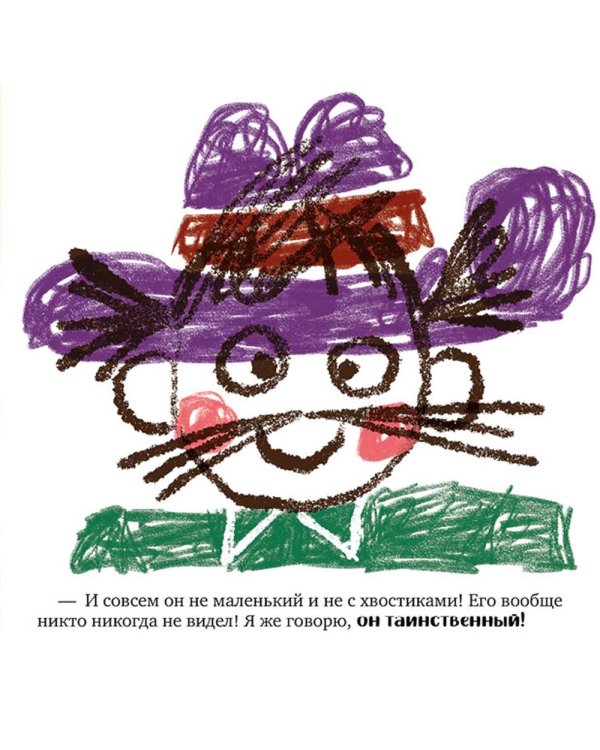 Тося-Бося и таинственный Никто