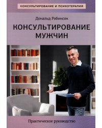 Консультирование мужчин. Практическое руководство