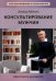 Консультирование мужчин. Практическое руководство