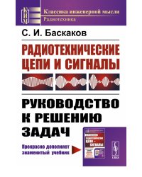 Радиотехнические цепи и сигналы: Руководство к решению задач