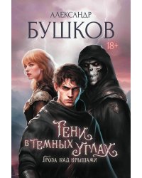 Тени в темных углах. Гроза над крышами