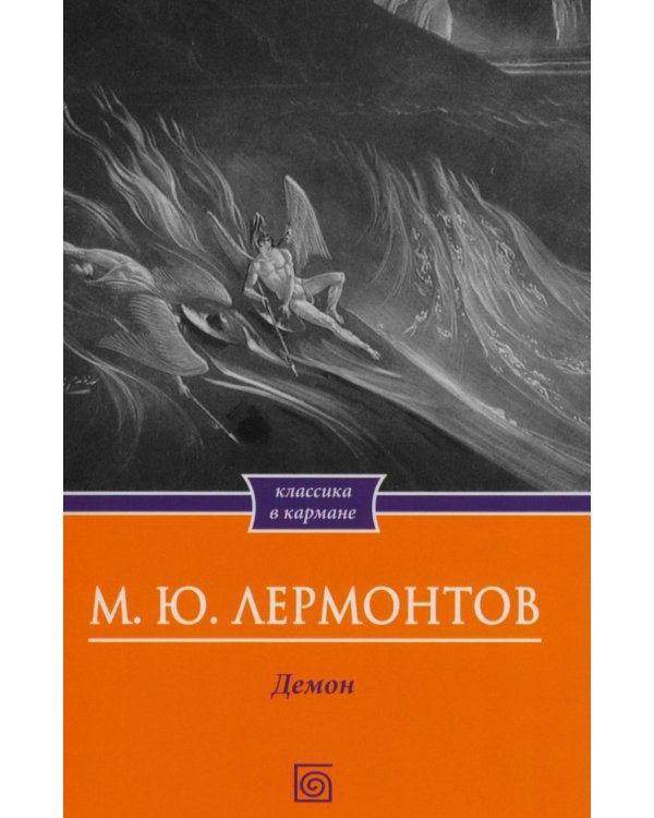 Дополнительное изображение книги «Демон. Поэмы»