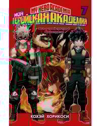 Моя геройская академия 7. Кн 13-14: манга