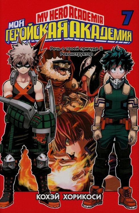 Моя геройская академия 7. Кн 13-14: манга Моя геройская академия 7. Кн 13-14: манга