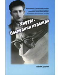 Хирург. Последняя надежда