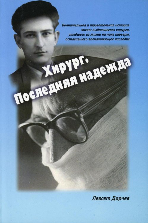 Хирург. Последняя надежда Хирург. Последняя надежда