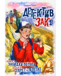Детектив Зак. В 5 т. Т. 1: Кн. 1: Загадки потопа; Кн. 2: Секреты в песке