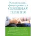 Эмоционально-фокусированная семейная терапия Эмоционально-фокусированная семейная терапия
