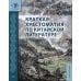 Краткая хрестоматия по китайской литературе: Учебное пособие Краткая хрестоматия по китайской литературе: Учебное пособие