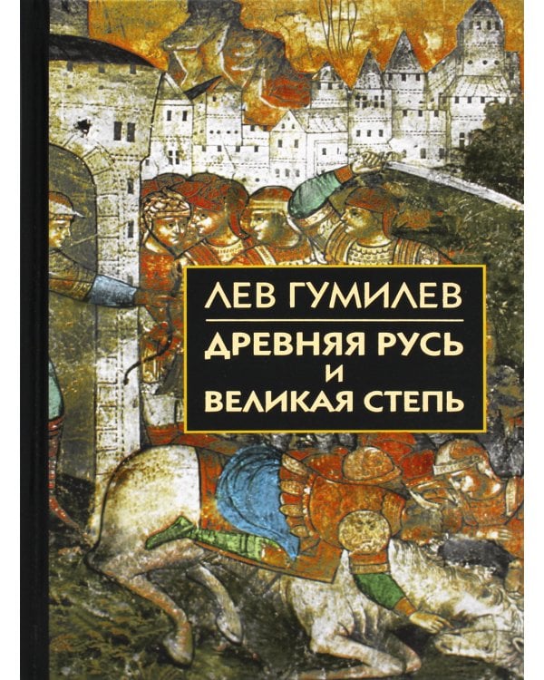 Древняя Русь и Великая степь