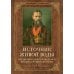 Источник живой воды. Жизнеописание праведного Иоанна Кронштадтского