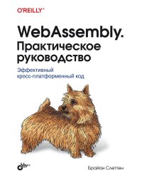 WebAssembly. Практическое руководство